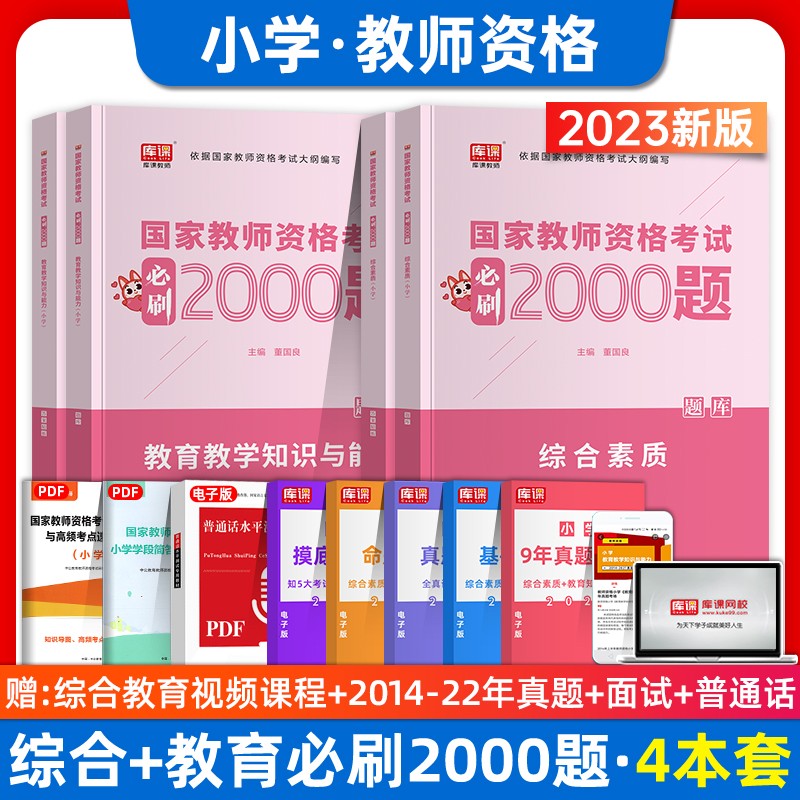 2023年国家教资考试必刷2000题 教师证资格证教材配套章节练习题 保教知识与能力（幼儿园） 综合素质 教育教学知识与能力（中小学）必刷2000题 章节练习 小学全2科（综合素质+教育教学知识与能力