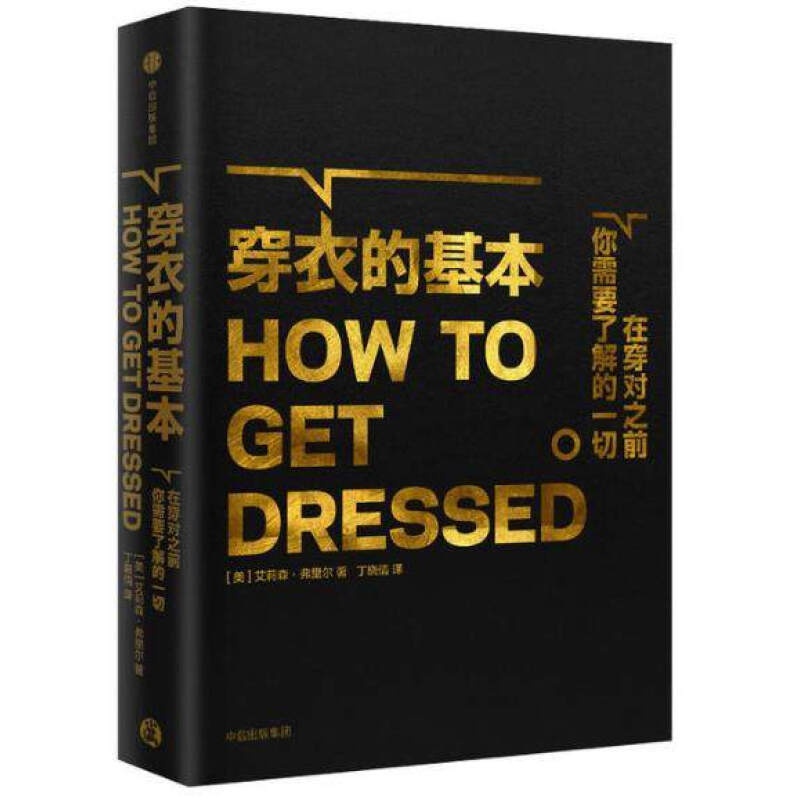 穿衣的基本(精)