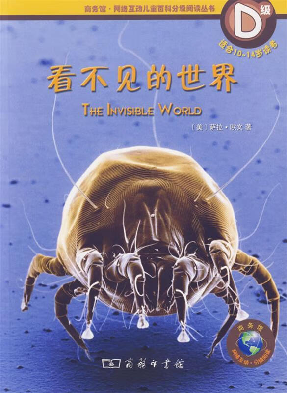 看不见的世界d级9787100050050商务印书馆