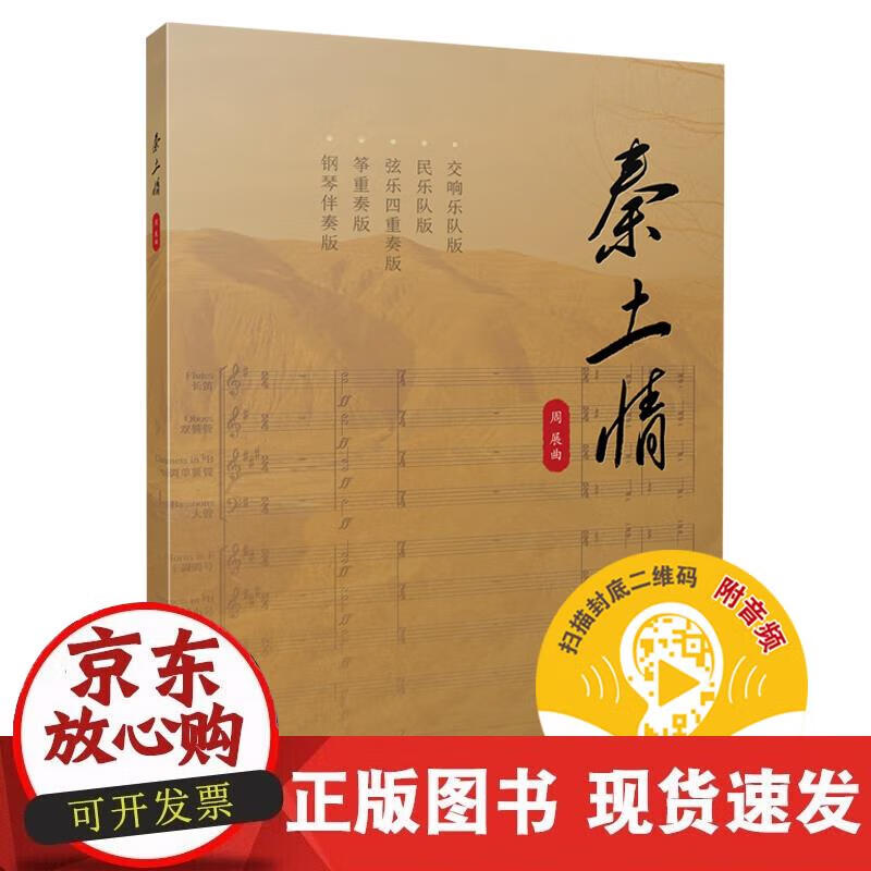 【正版直发】秦土情（附音频）
