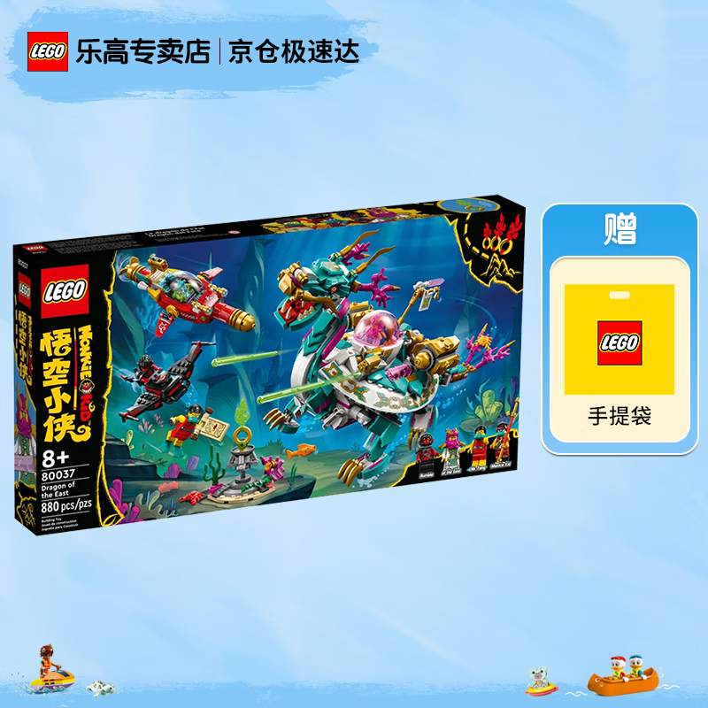乐高（LEGO）悟空小侠系列国潮男女孩粉丝拼搭积木玩具收藏生日礼物 80037 东海龙王潜艇高性价比高么？