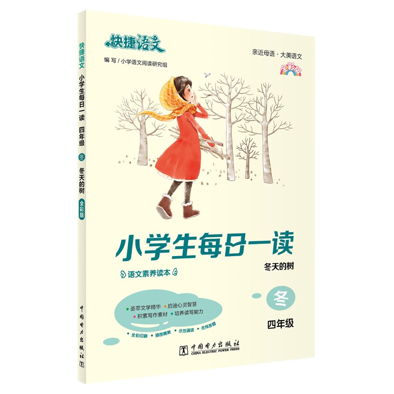 快捷语文 小学生每日一读 四年级 冬 全彩版