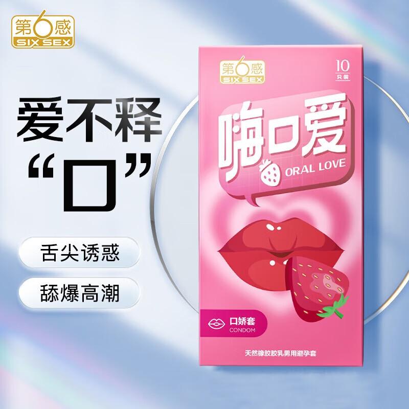 第六感情趣避孕套超薄口交套男女用口爱膜套草莓味安全套口吹后庭套sm