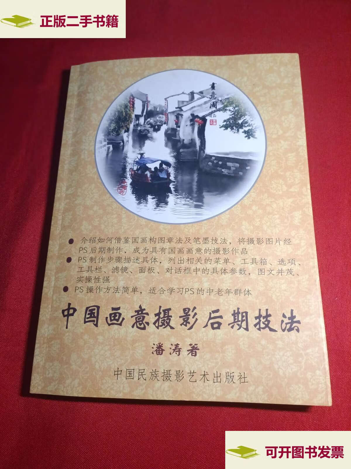 【二手9成新】中国画意摄影后期技法【有光盘】 /潘涛 中国民族摄影