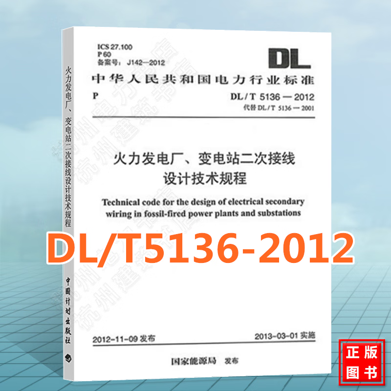 DL/T5136-2012火力发电厂、变电站二次接线设计技术规程