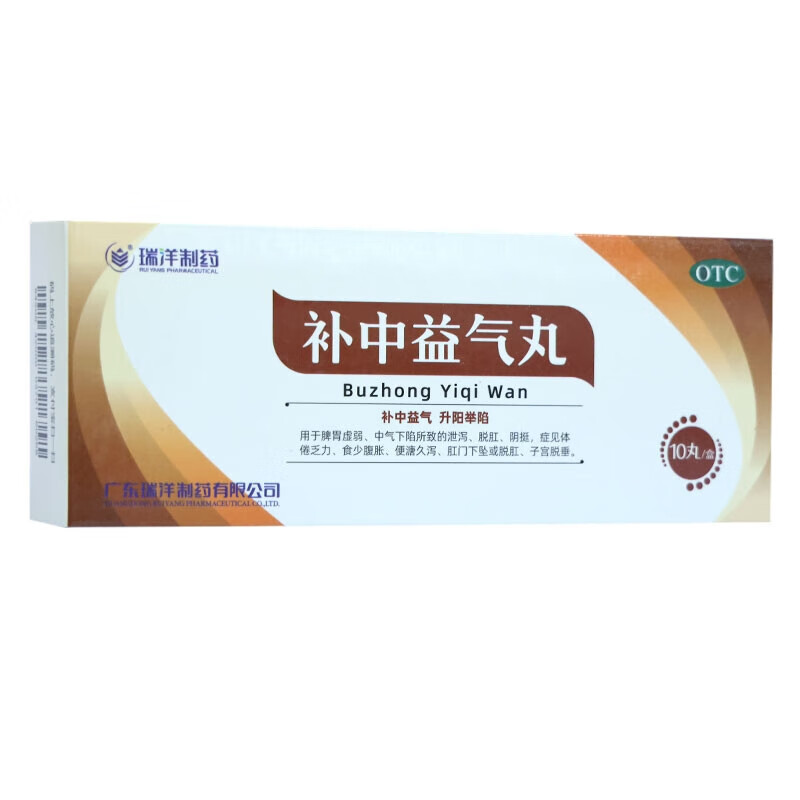 瑞洋 补中益气丸9g*10丸用于脾胃虚弱泄泻脱肛阴挺体倦乏力食少腹胀