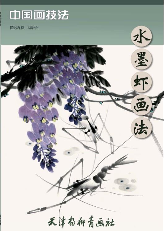 水墨虾画法 陈炳良【正版书】