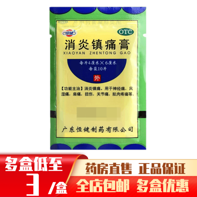 广东恒健消炎镇痛膏10片装膏贴膏药神经痛贴膏神经痛止疼药什么药治
