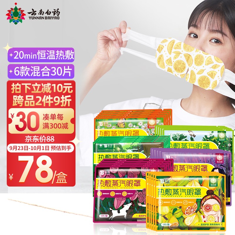 云南白药热敷蒸汽眼罩的价格走势和效果评测！