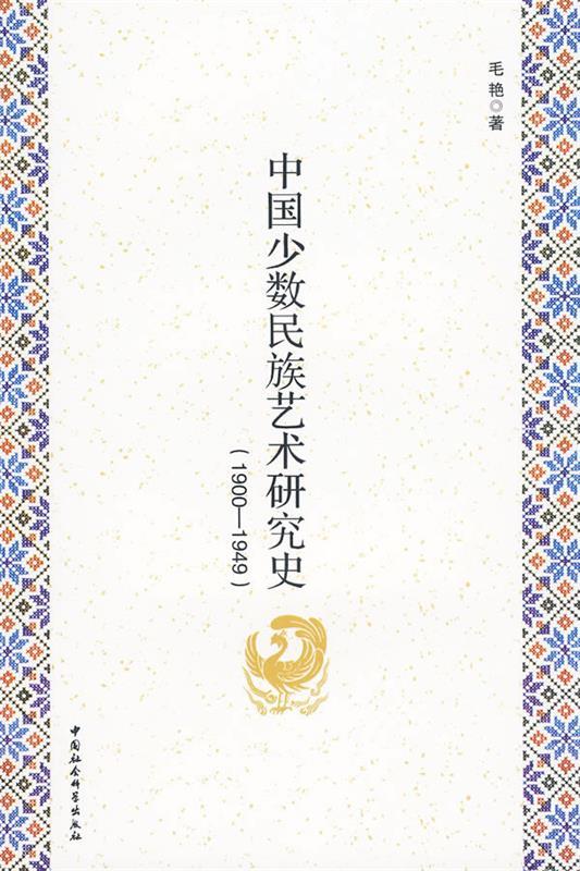 中国少数民族艺术研究史 毛艳 著 中国社会科学出版社