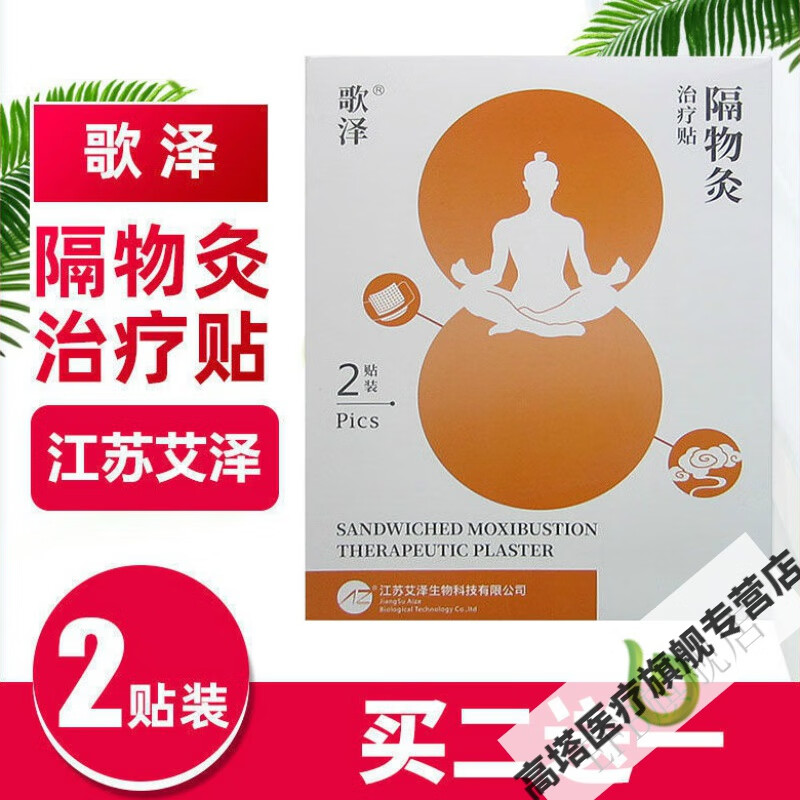 郁笙香 【官方】买2贈1盒歌泽隔物灸贴2贴装隔物热炙理疗贴暖灸贴热敷
