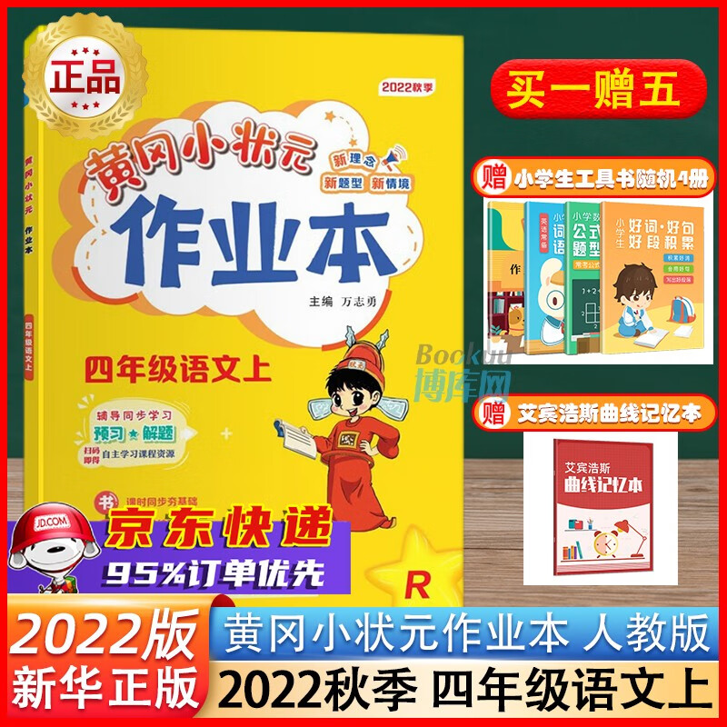 【2023春新版】黄冈小状元作业本四年级上下册 达标卷语文数学英语人教版 22秋作业本：语文上册