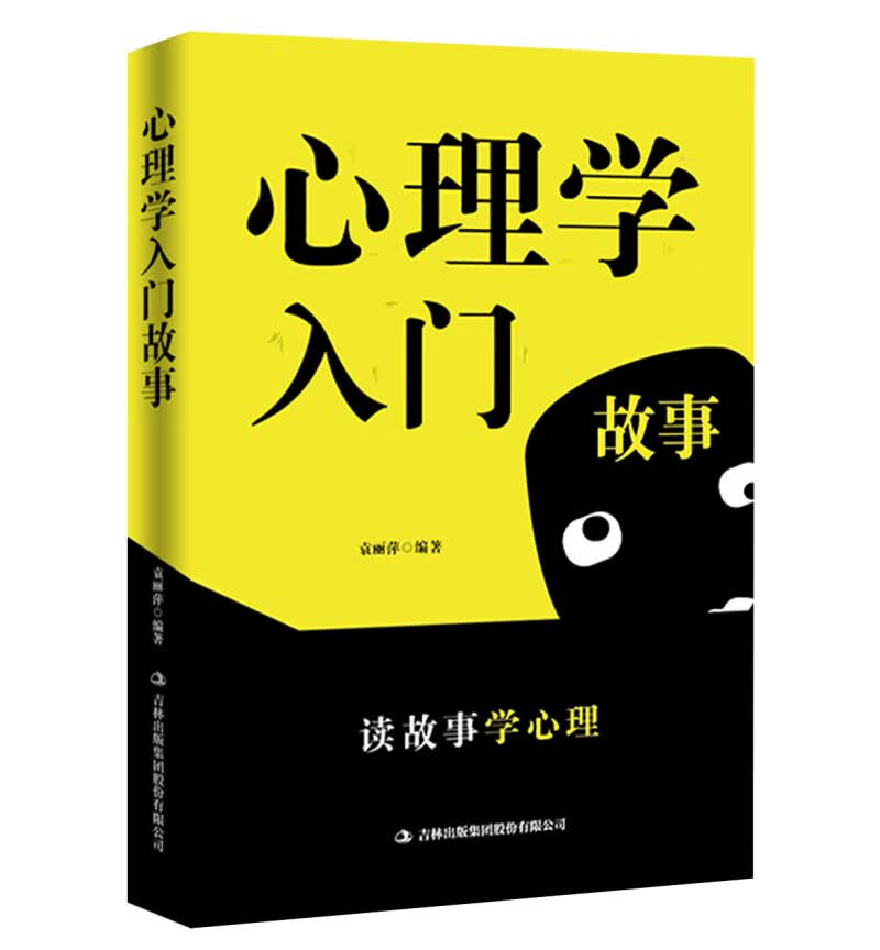 心理学入门故事 袁丽萍