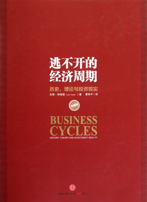 逃不开的经济周期(历史理论与投资现实珍藏版)(精)