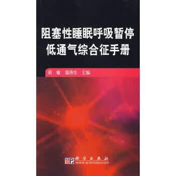 阻塞性睡眠呼吸暂停低通气综合征手册【正版图书】