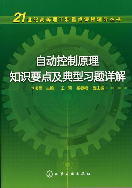 自动控制原理知识要点及典型习题详解 李书臣 主编