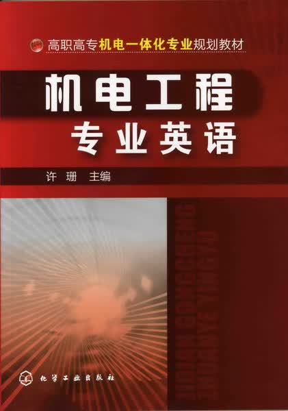 机电工程专业英语 许珊 主编