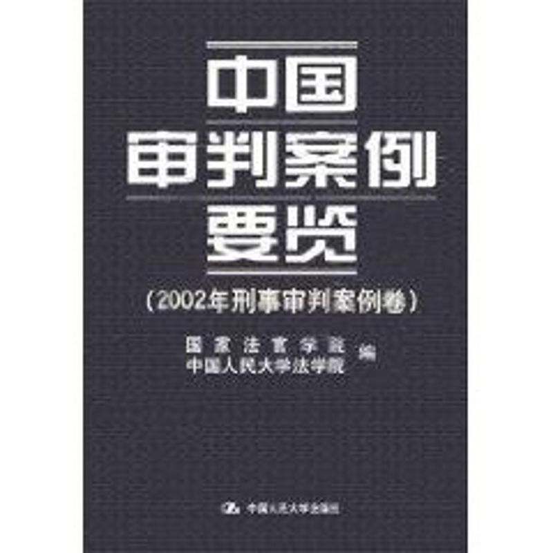 (2002年刑事审判案例卷)中国审判案例要览