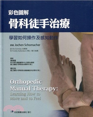 预售 彩色图解骨科徒手治疗：学习如何操作及感知动作 合记 台版原版 医学