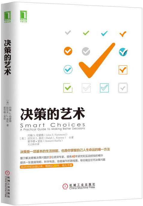 决策的艺术 [smart choices: a practical guide to making