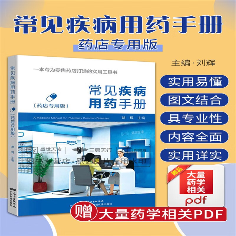 常见疾病用药手册 西药大全药店药学书籍配药联合店员基础训练药物
