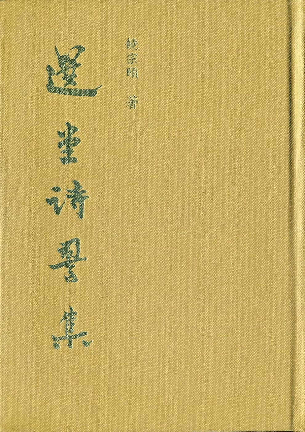 预售 饶宗颐 选堂诗词集(精) 新文丰