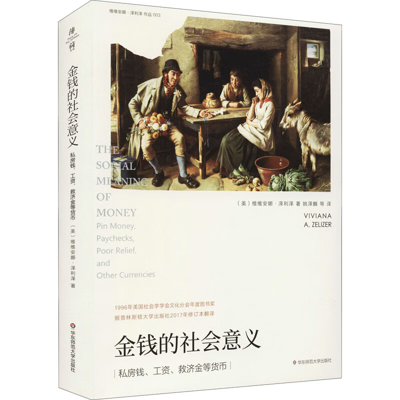 金钱的社会意义 (美)维维安娜·泽利泽 姚泽麟 等 译 书籍