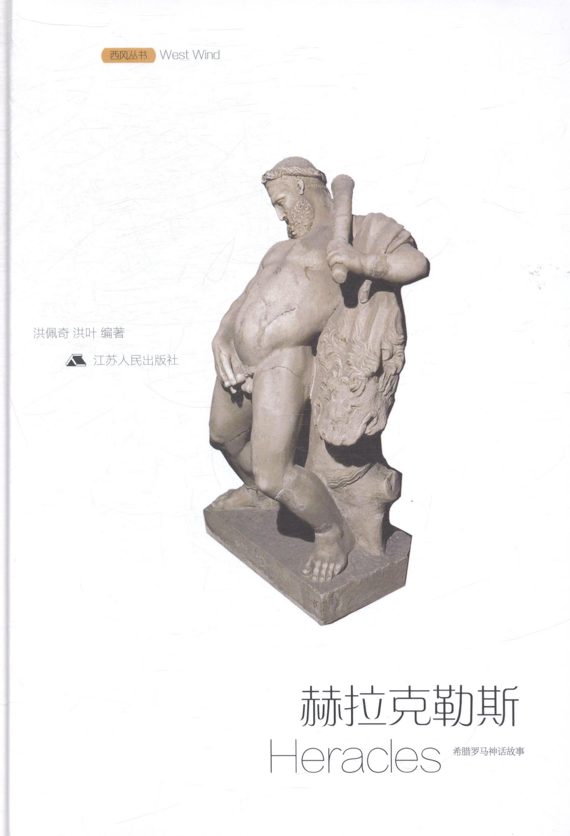 赫拉克勒斯-希腊罗马神话故事洪佩奇江苏人民出版社9787214126429