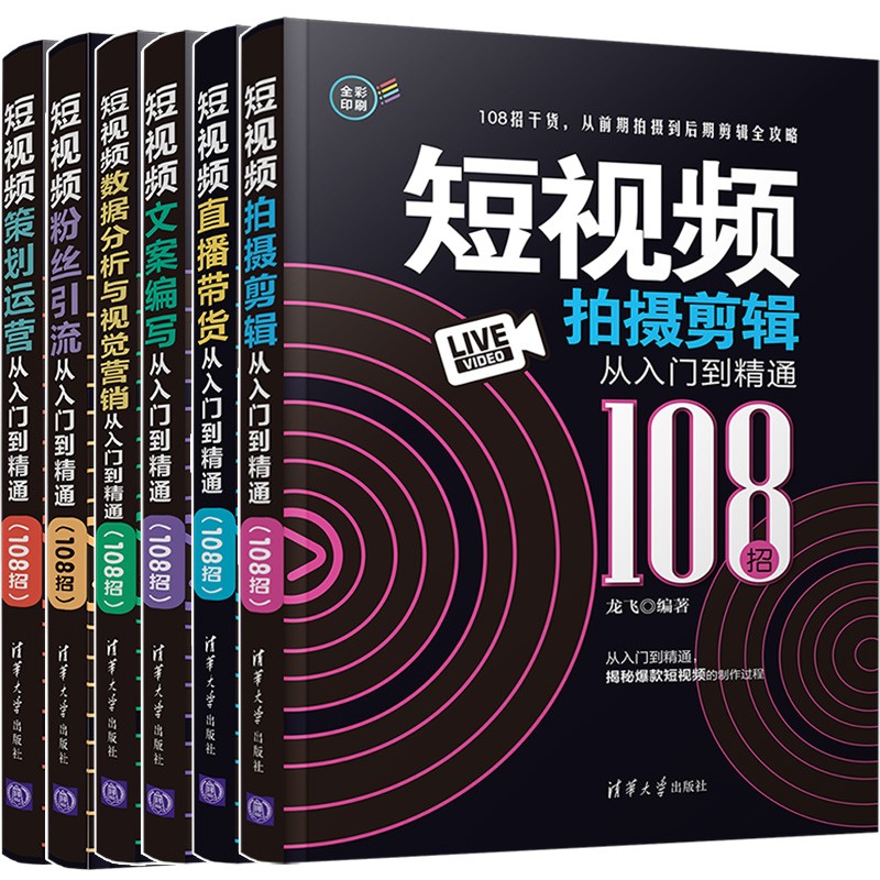 短视频拍摄剪辑从入门到精通(108招)(