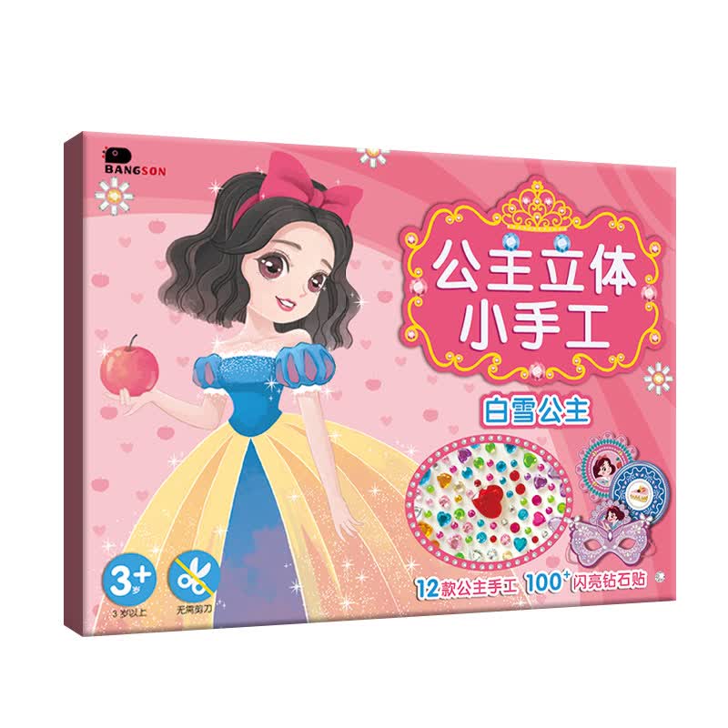 小红花公主立体手工书 儿童动手动脑玩具书 女孩全方位锻炼手眼脑培养早教书 【单本】白雪公主怎么看?