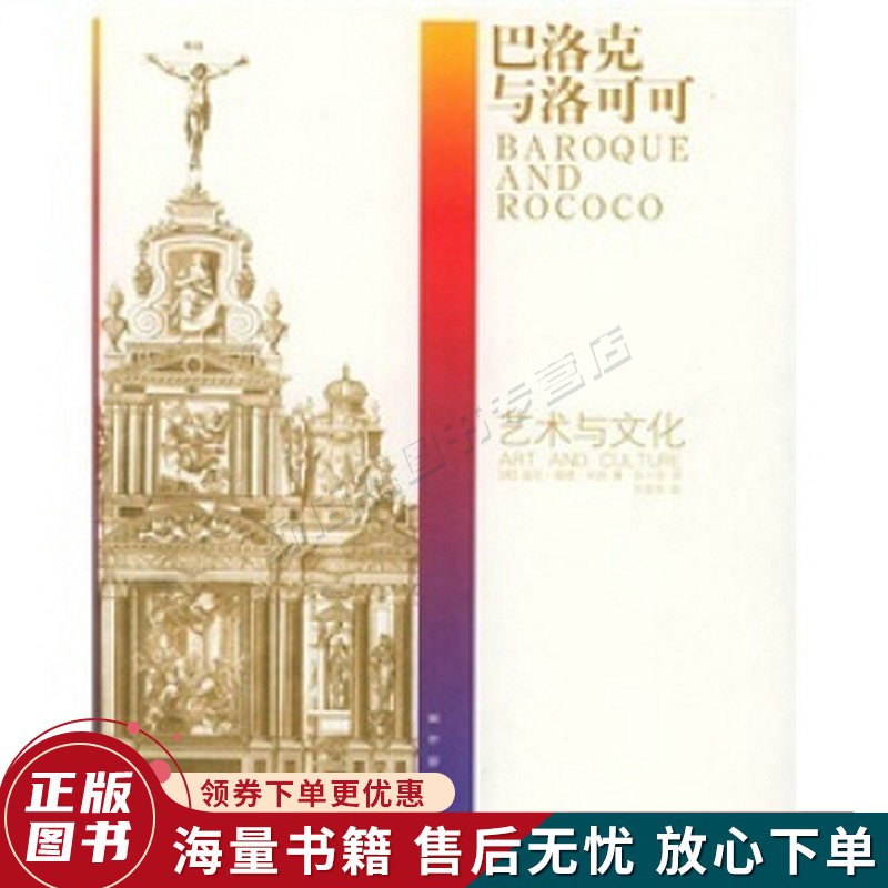 巴洛克与洛可可