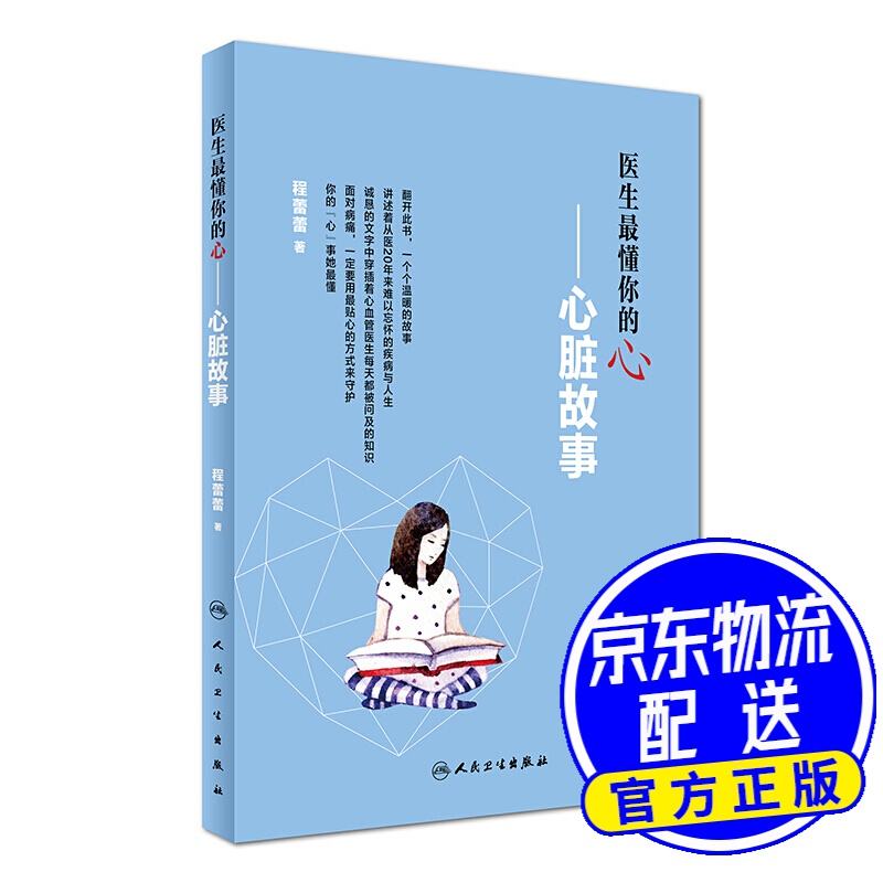 医生懂你的“心”：心脏故事