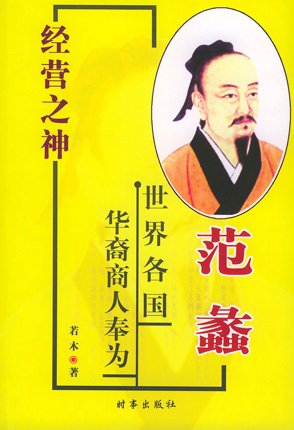 范蠡【正版图书】