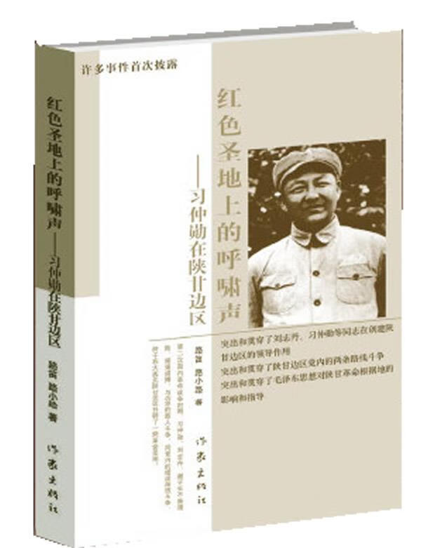 红色圣地上的呼啸声:习仲勋在陕甘边区 路