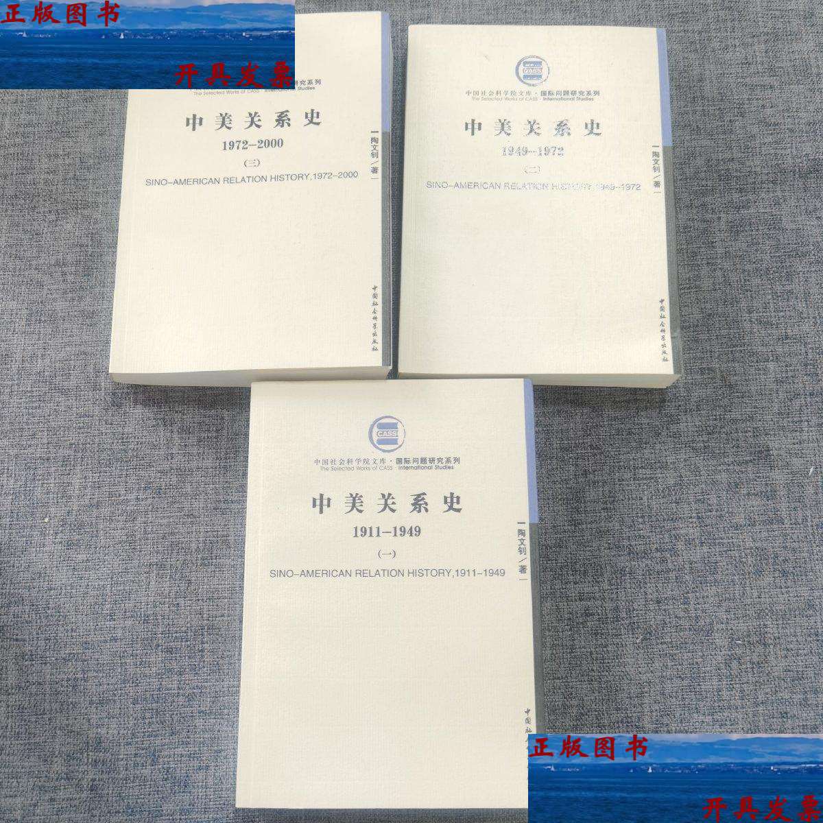 【二手9成新】中美关系史 /陶文钊 中国社会科学