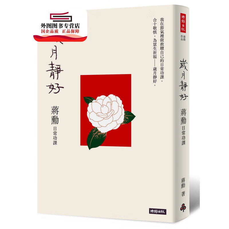 现货【外图台版】岁月静好：蒋勋日常功课/蒋勋/时报文化 美学感悟 二十四节气为题 红楼梦评论