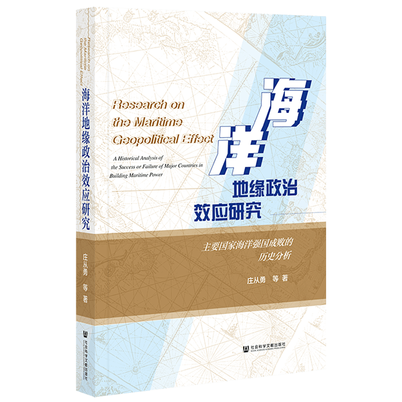 海洋地缘政治效应研究：主要国家海洋强国成败的历史分析   庄从勇 等著   社科文献