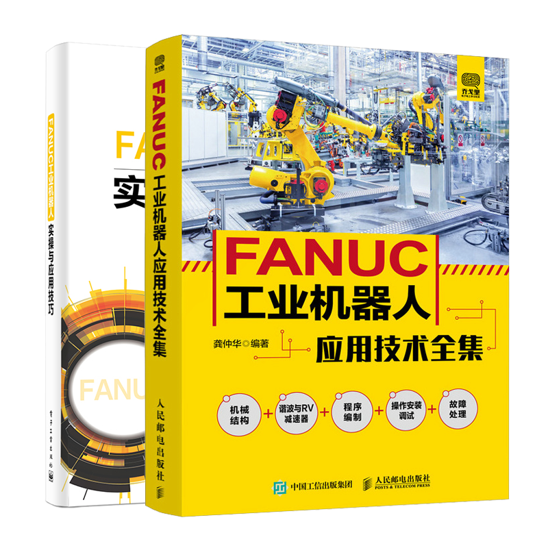 FANUC工业机器人应用技术全集+FANUC工业机器人实操与应用技巧书籍