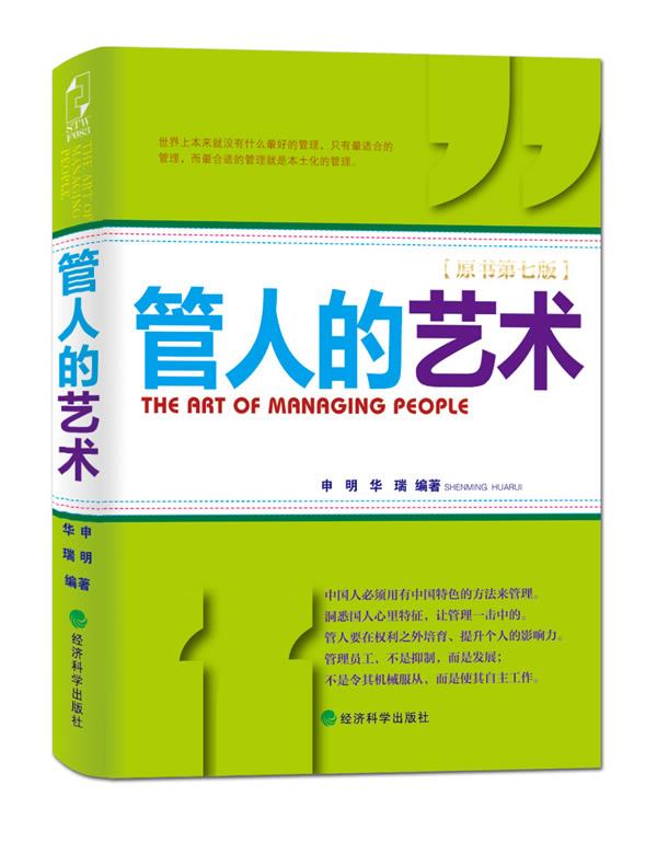 管人的艺术 申明 等 经济科学出版社 9