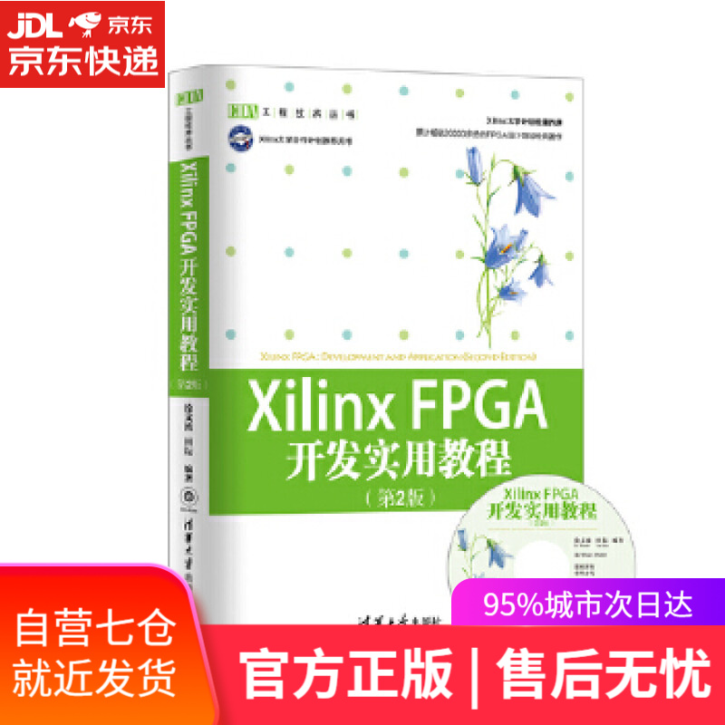 【新华书店】XilinxFPGA 开发实用教程 徐文波, 田耘编著 清华大学出版社
