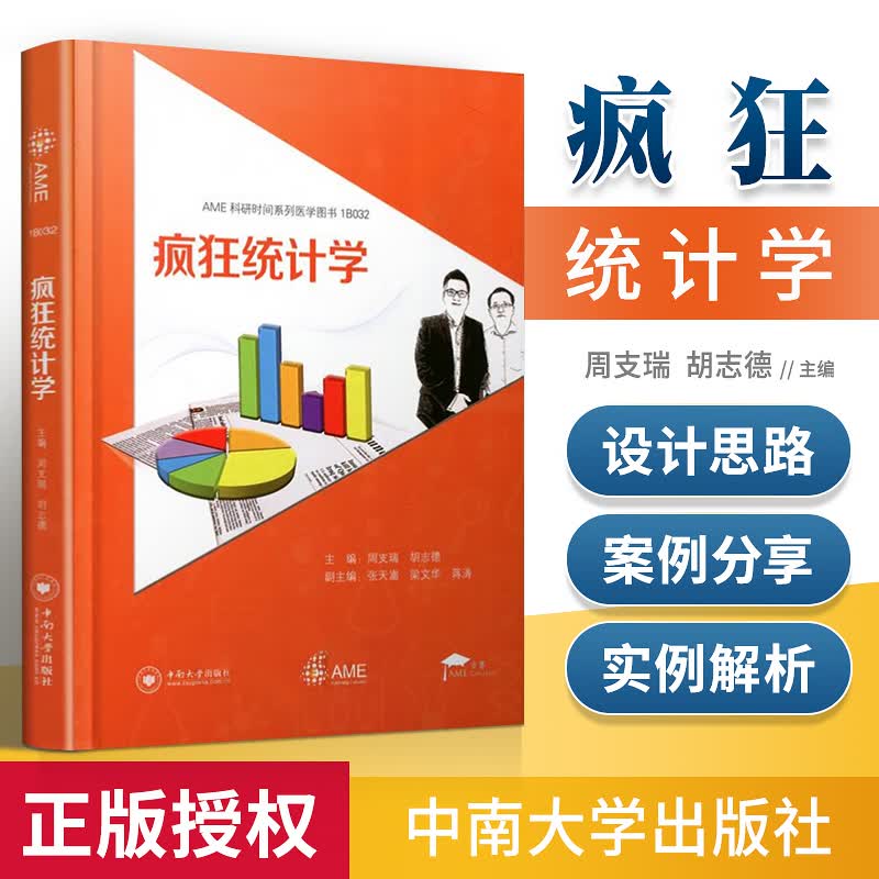 正版 疯狂统计学 周支瑞 胡志德 中南大学出版社 医学统计学书籍 医学统计学书籍AME科研时间系列医