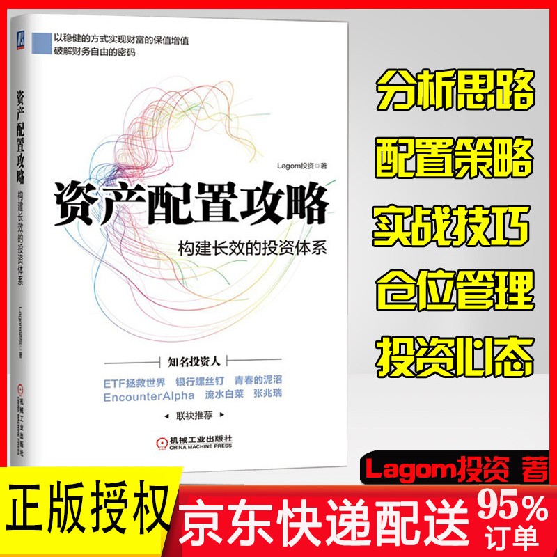 资产配置攻略 构建长效的投资体系 Lagom投资 正版