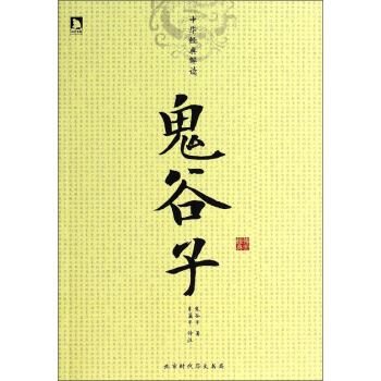 中华经典解读：鬼谷子【正版】