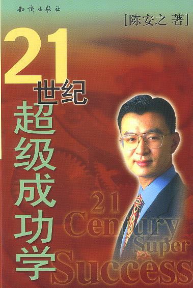 21世纪超级成功学 陈安之 著