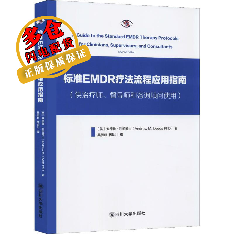 标准EMDR疗法流程应用指南(供治疗师、督导师和咨询顾问使用)