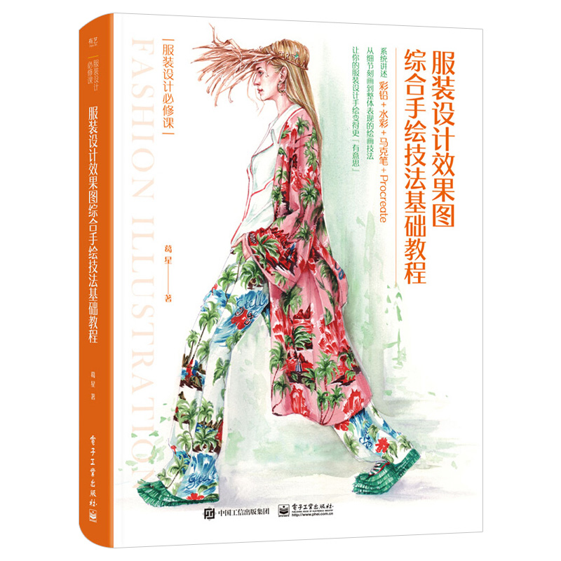 正版 服装设计效果图综合手绘技法基础教程