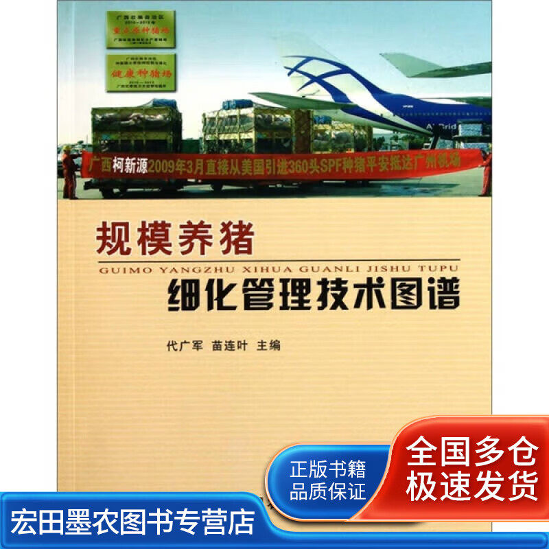 规模养猪细化管理技术图谱【好书】