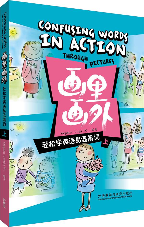 【满59包邮 全新正版】画里画外:轻松学英语易混淆词(上)