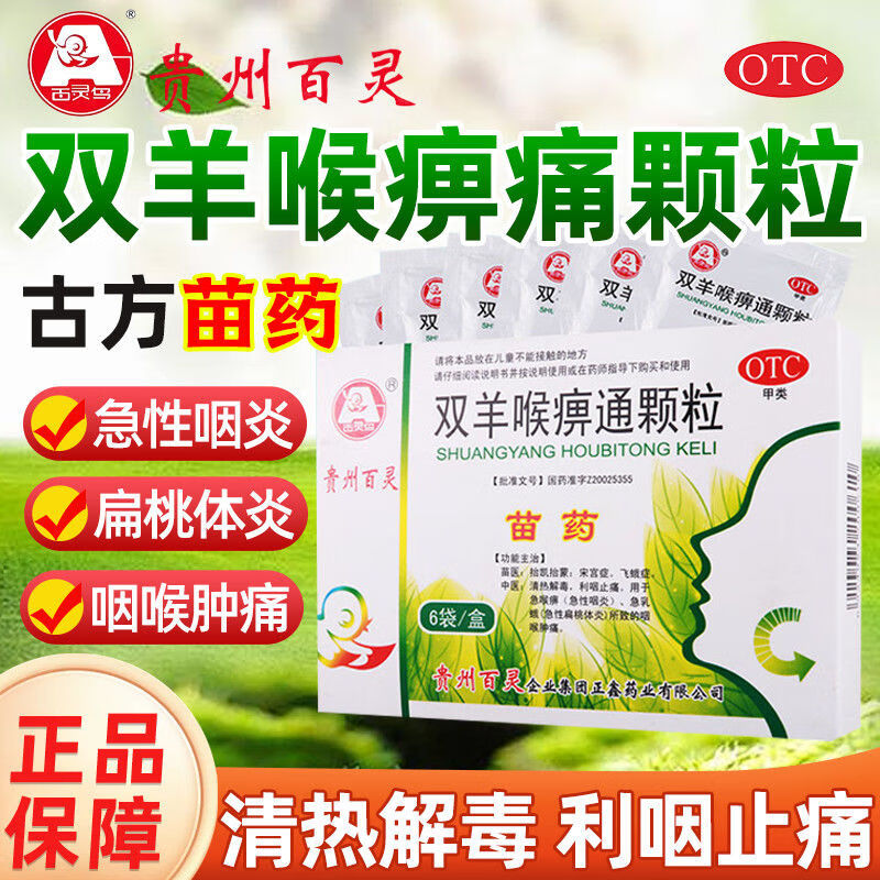 贵州百灵双羊喉痹通颗粒苗药6袋 清热解毒咽喉肿痛扁桃体发炎喉咙痛