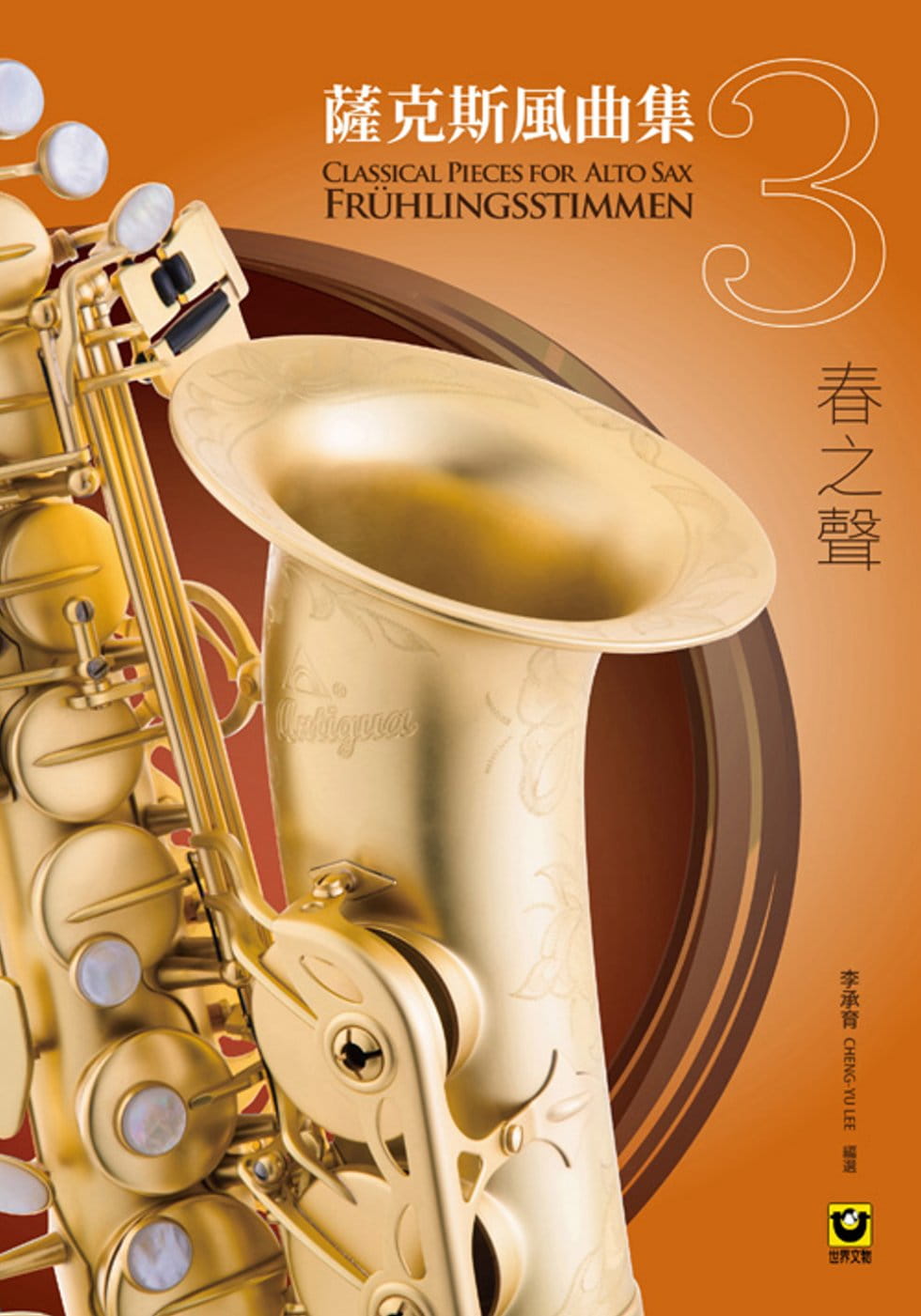 预售 李承育 萨克斯风曲集（3）：春之声【附CD】 世界文物